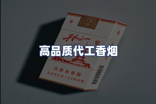 高品质代工香烟
