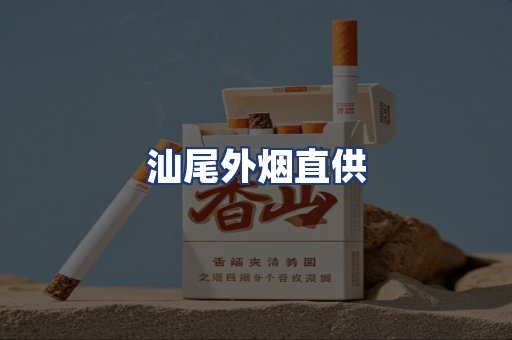 汕尾外烟直供