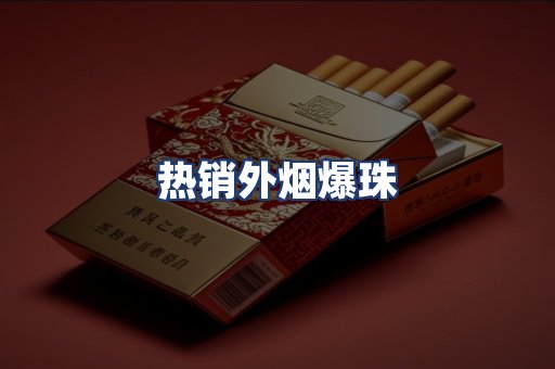 热销外烟爆珠