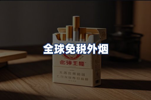 全球免税外烟